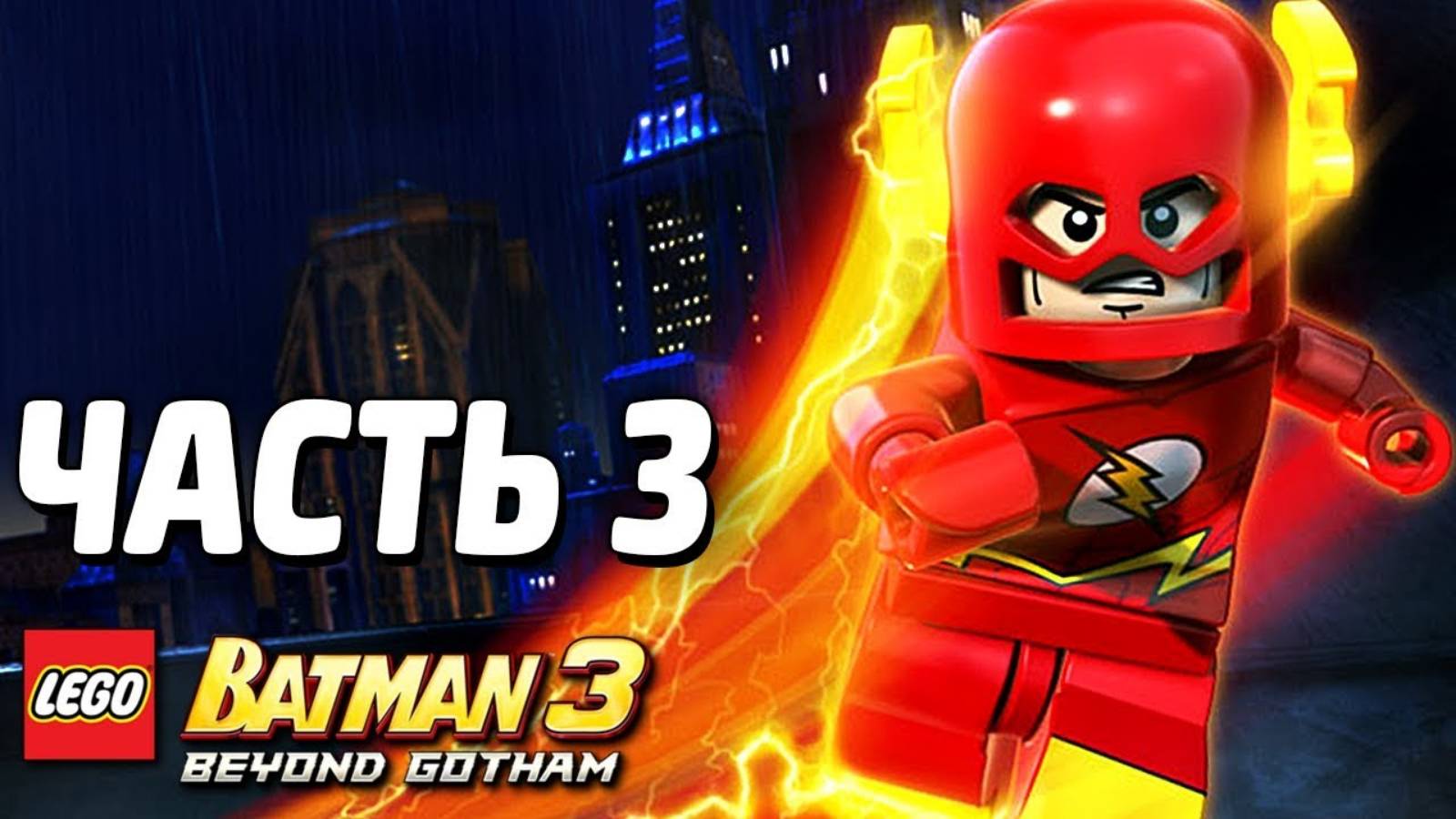 LEGO Batman 3: Beyond Gotham Прохождение - Часть 3 -Космос вам по плечу (без комментариев) смотреть онлайн