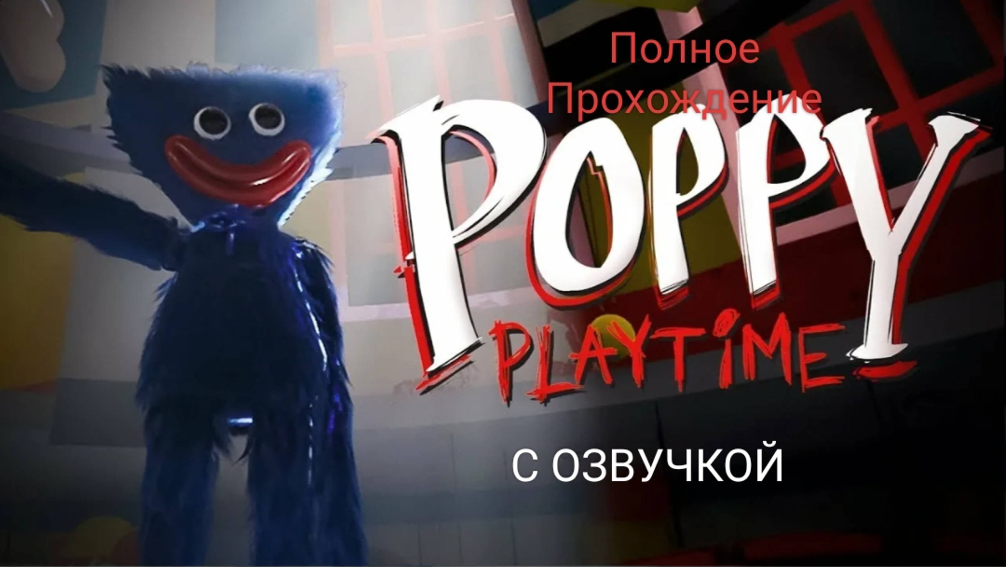 Полное Прохождение «Poppy Playtime Chapter 1» / С озвучкой. смотреть онлайн