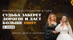 Овен ПРОГНОЗ на 2026 СУДЬБА ЗАБЕРЕТ ДОРОГОЕ и ДАСТ БОЛЬШЕ