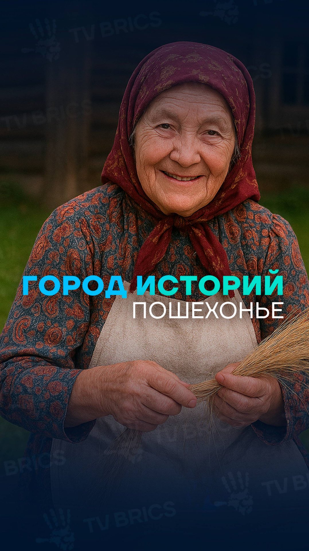 ПОЧЕМУ ПОШЕХОНЬЕ СЧИТАЮТ ГОРОДОМ ЧУДАКОВ?