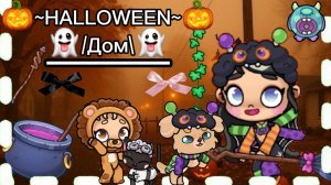 Строю ХЕЛЛОУИНСКИЙ домик 👻