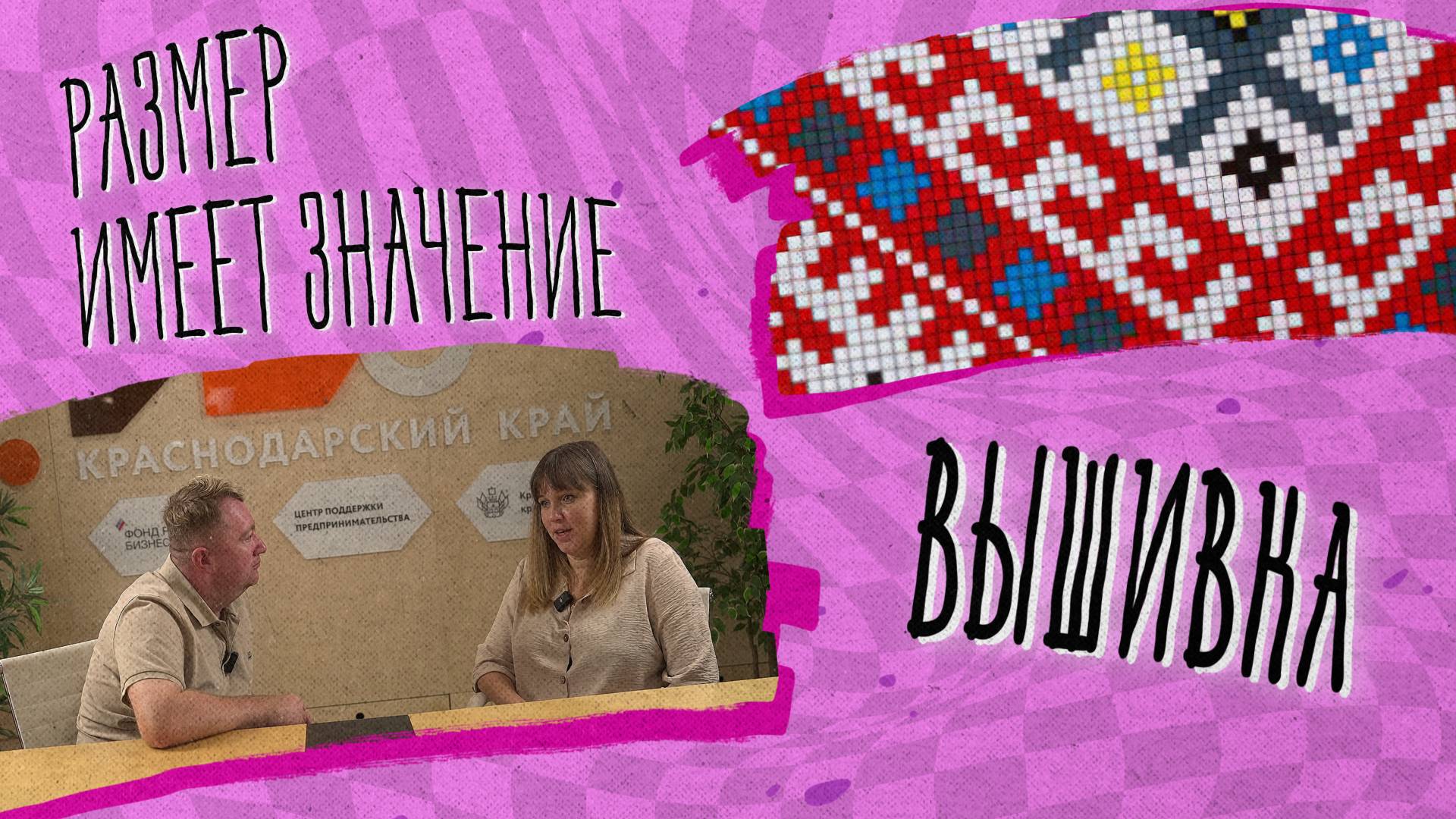 РАЗМЕР ИМЕЕТ ЗНАЧЕНИЕ - Вышивка смотреть онлайн
