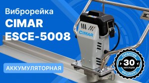 Виброрейка аккумуляторная CIMAR ESCE-5008
