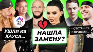 Оксана нашла замену Джигану / Уход Нары и Фроси из Хайп Хауса / Дмитриенко взбесил вопрос про Крида