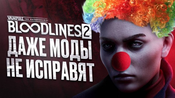 Vampire: The Masquerade — Bloodlines 2 — Игра, которую не спасти