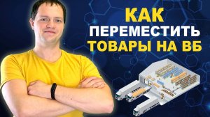 Перераспределение остатков на вб между складами инструкция