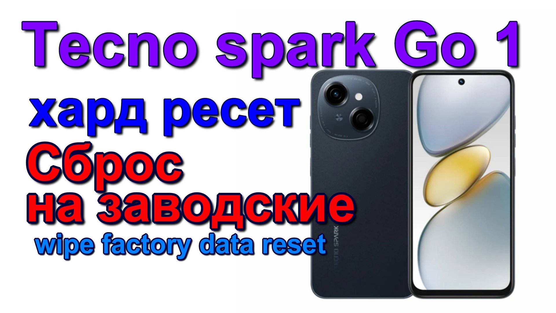 Tecno spark GO 1 жесткий сброс. сбросить пароль. Заводские настройки. Hard reset. Reset password смотреть онлайн
