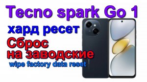 Tecno spark GO 1 жесткий сброс. сбросить пароль. Заводские настройки. Hard reset. Reset password