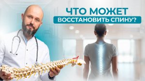 Что действительно может восстановить Вашу спину раз и навсегда?