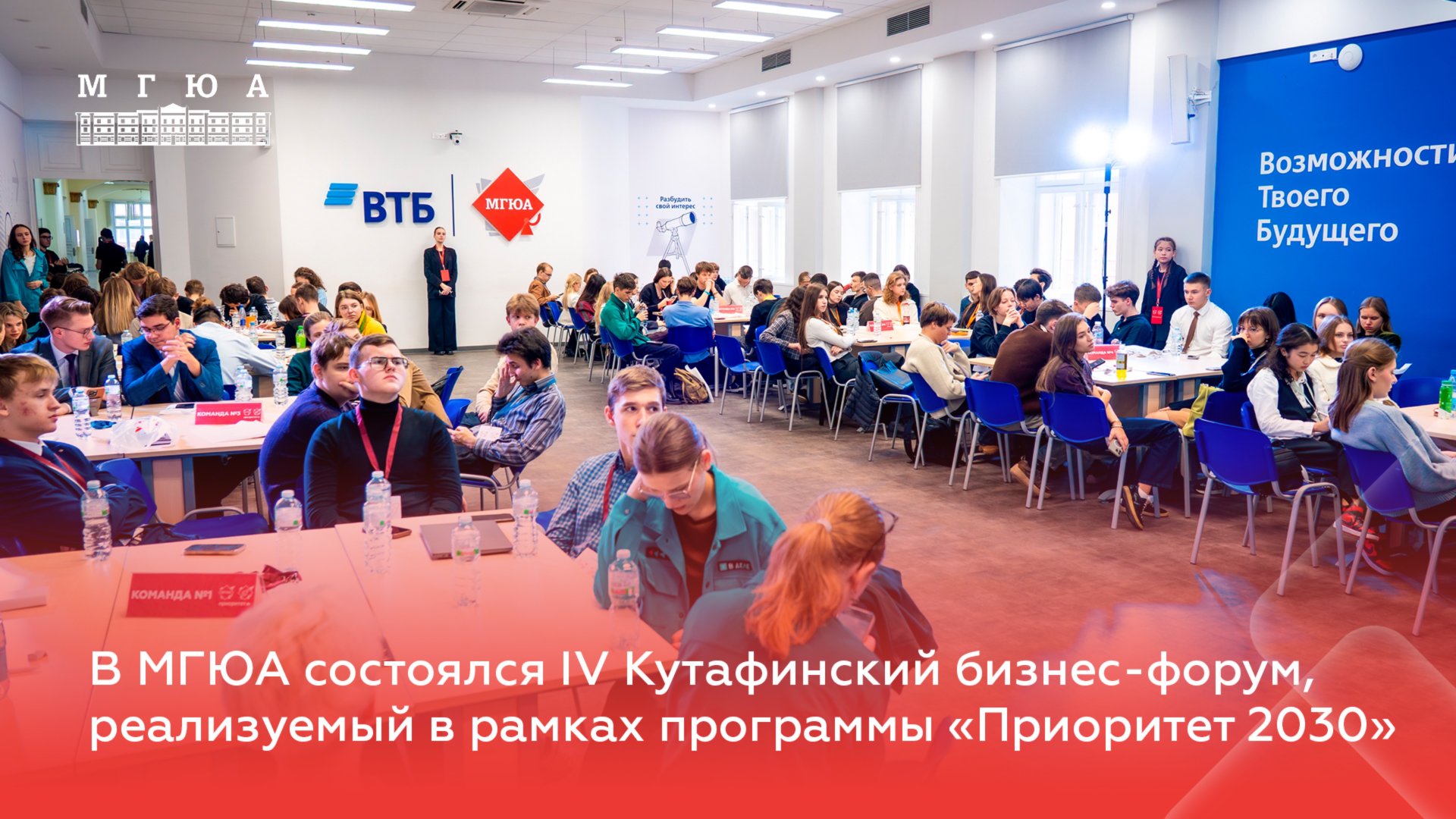 В МГЮА состоялся IV Кутафинский бизнес-форум, реализуемый в рамках программы «Приоритет 2030» смотреть онлайн