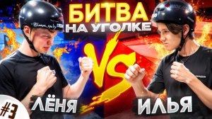 БИТВА НА УГОЛКЕ | ЛЁНЯ vs ИЛЬЯ