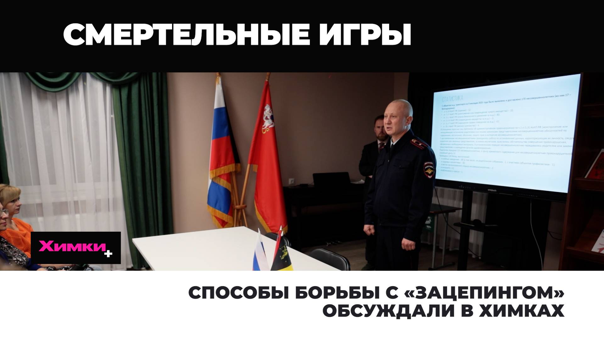 СПОСОБЫ БОРЬБЫ С «ЗАЦЕПИНГОМ» ОБСУЖДАЛИ В ХИМКАХ смотреть онлайн