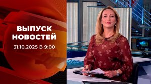 Выпуск новостей в 09:00 от 31.10.2025