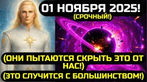 АШТАР ШЕРАН. ЕСЛИ ТЫ ВИДИШЬ ЭТО - СУДЬБА ПЛАНЕТЫ РЕШИТСЯ 1 НОЯБРЯ 2025 💖