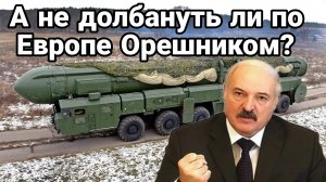 А НЕ ДОЛБАНУТЬ ЛИ ПО ЕВРОПЕ ОРЕШНИКОМ?