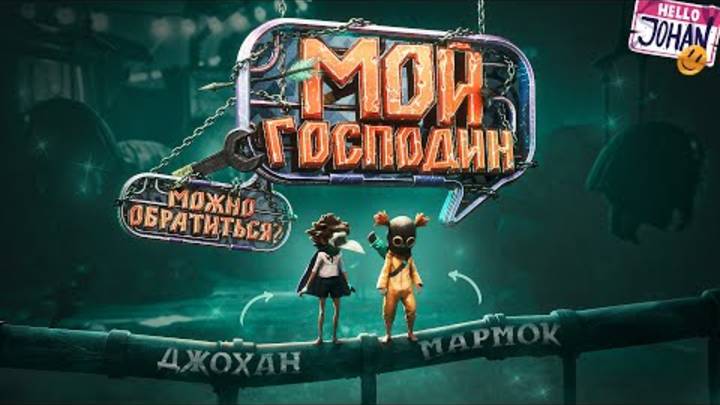 Мой господин ( little nightmares 3 ) смотреть онлайн