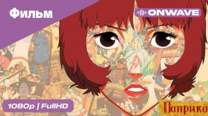 Паприка - фильм [OnWave]