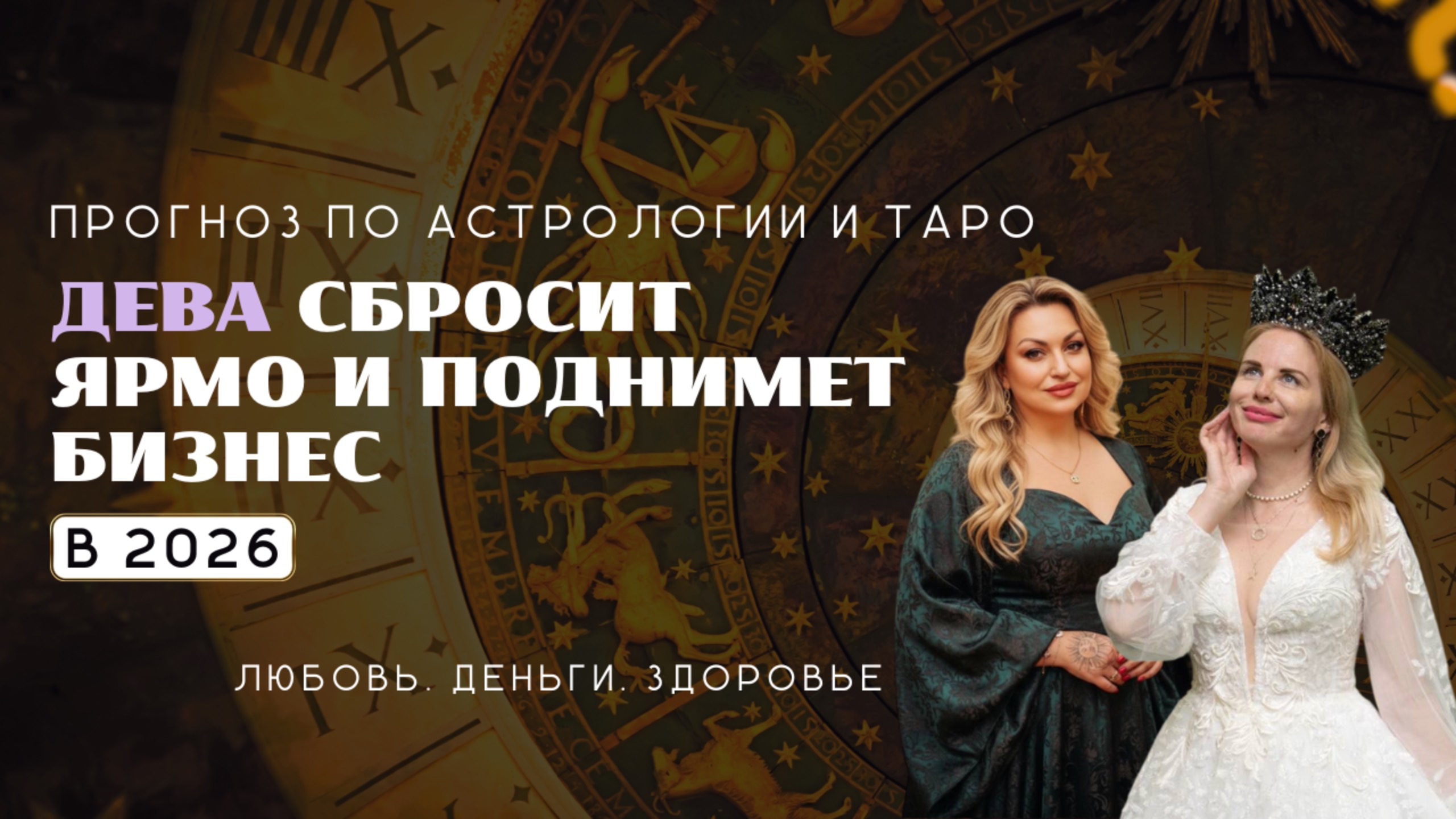 Дева ПРОГНОЗ на 2026 год СБРОСИШЬ ЯРМО И ПОДНИМЕШЬ БИЗНЕС смотреть онлайн