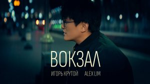 Alex Lim, Игорь Крутой - Вокзал