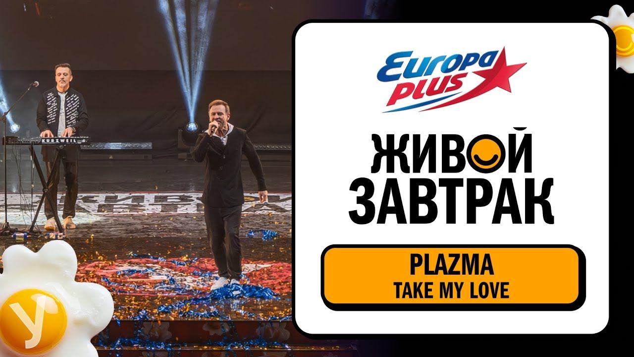 Plazma – Take My Love | Живой Завтрак 2025 смотреть онлайн