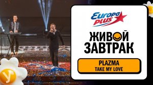 Plazma – Take My Love | Живой Завтрак 2025