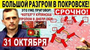 Это уже ПРИГОВОР! Разгром в Покровске! КОТЕЛ Купянска. Днепр.Обл! Военные сводки 31.10.2025