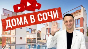 Дома в Сочи с бассейном и видом на море | дом в Сочи