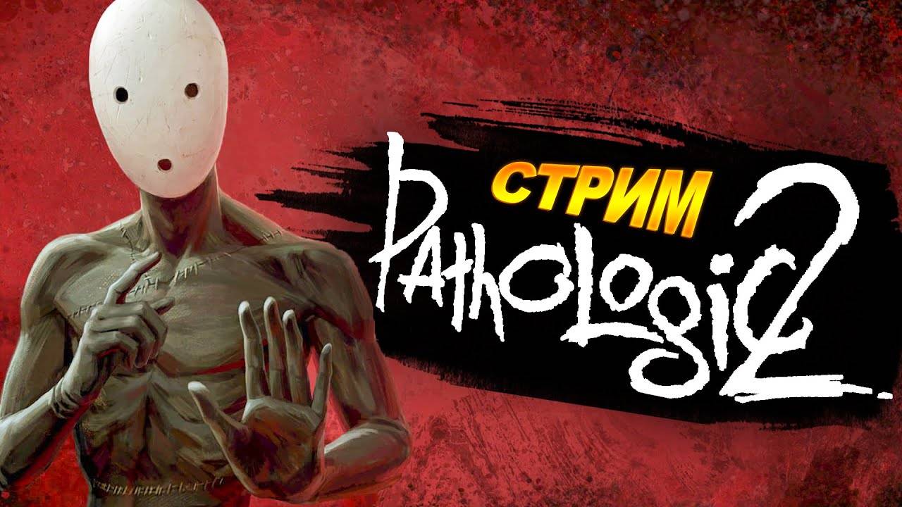 Pathologic 2 смотреть онлайн