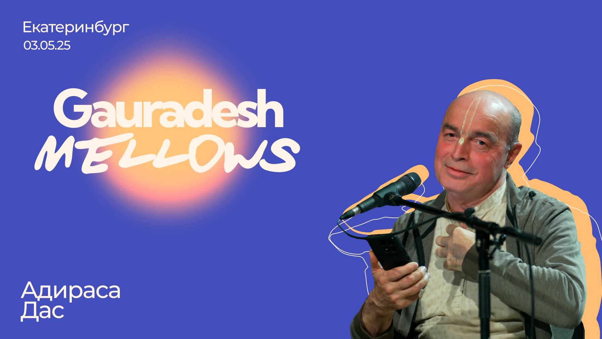 Адираса Дас - 03.05.25 - Gauradesh Mellows Екатеринбург