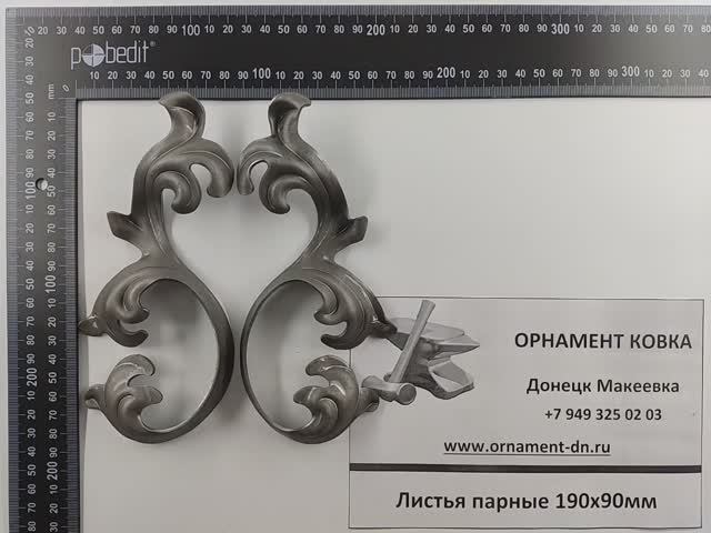 Листья парные штамп 90х190х2(продается парой)