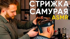 АСМР / ASMR 💈 Самурайская Стрижка! Настоящая Мужская Стрижка - Без Разговоров!