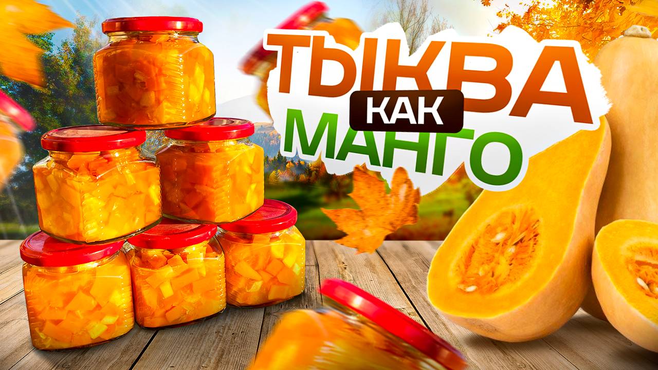 Тыква как МАНГО. Секрет вкуснейшей тыквы для чая и пирогов! смотреть онлайн