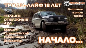 Стремиловский Рубеж 3кол 1ч - НАЧИНАЕМ ОФФРОУД - внедорожники на бездорожье 4х4 покатушка Трофи-лайф