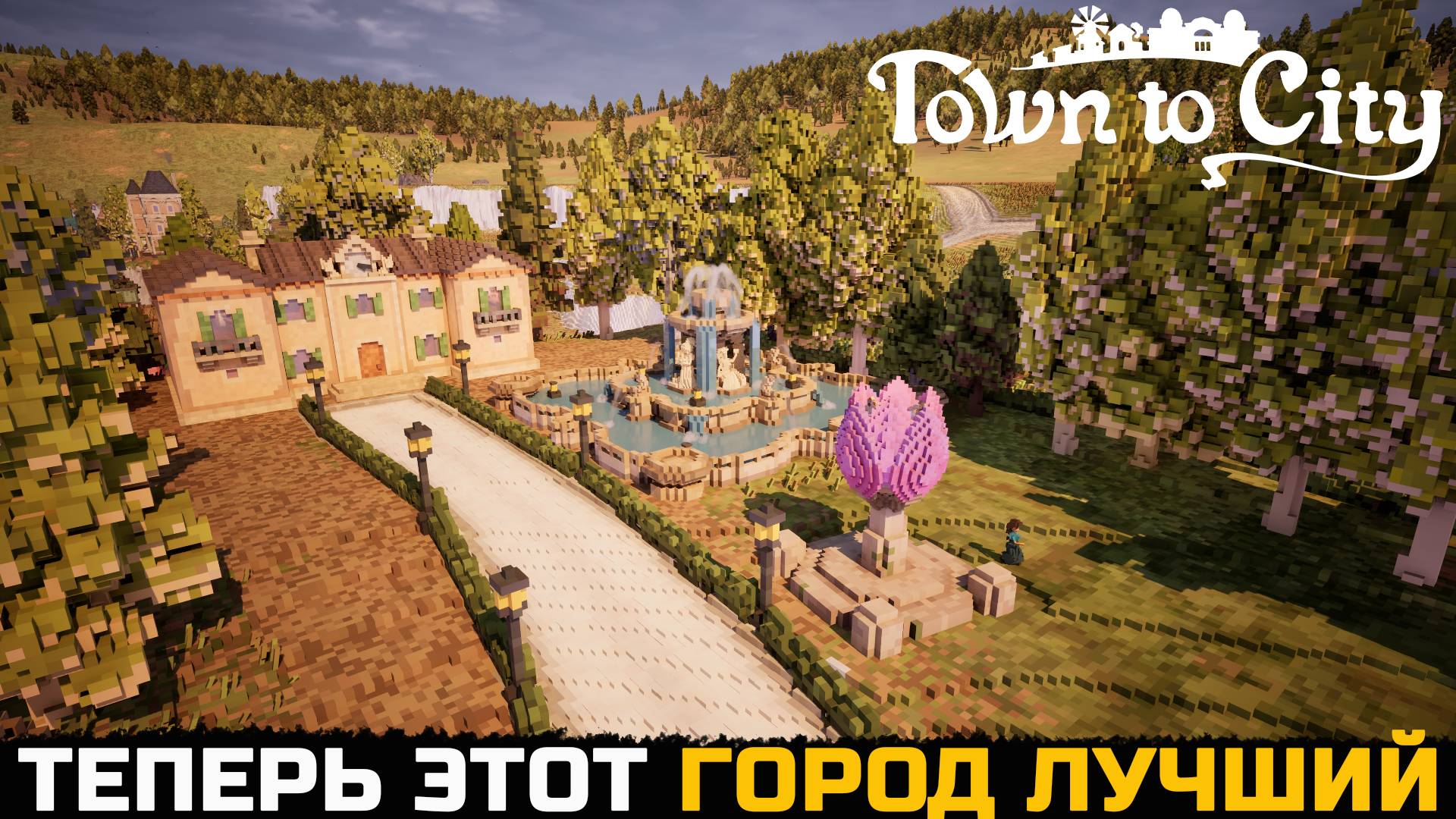 ГОРОД КОТОРЫЙ РАДУЕТ ГЛАЗ - Town To City №10