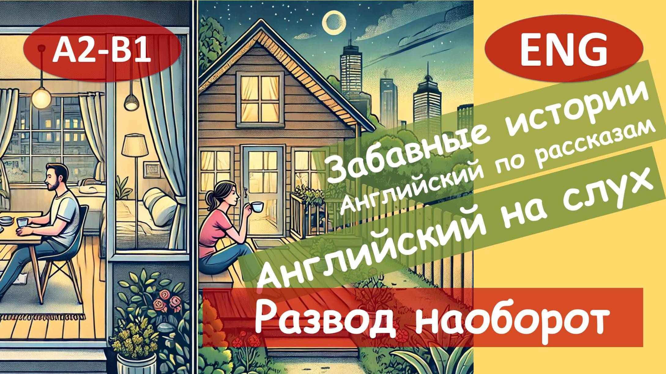 Развод наоборот. Смешной рассказ на английском для начинающих (А2-B1) | Английский на слух смотреть онлайн