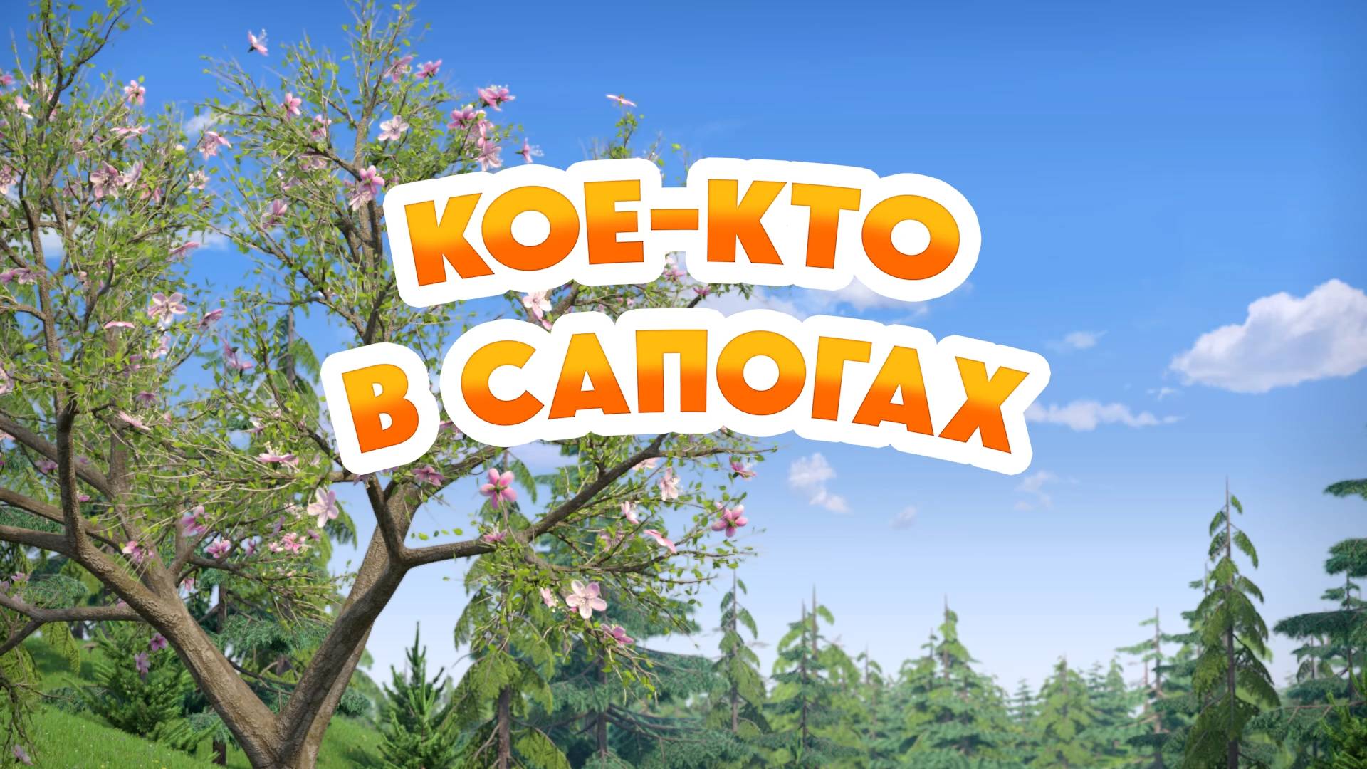 Маша и Медведь, Кое-кто в сапогах, 162 серия смотреть онлайн