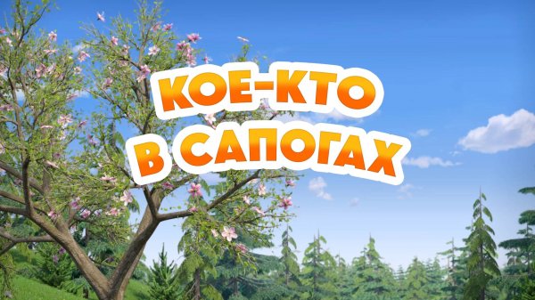 Маша и Медведь, Кое-кто в сапогах, 162 серия