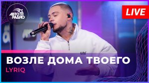 LYRIQ - Возле Дома Твоего (Серёга feat. Макс Лоренс & Сацура cover) LIVE @ Авторадио