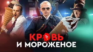 Феномен трилогии Корнетто (Зомби по имени Шон, Типа крутые легавые, Армагеддец)