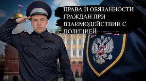 Права и обязанности граждан при взаимодействии с полицией