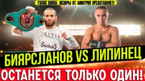 Обзор боя Мовладдин Биярсланов - Сергей Липинец
