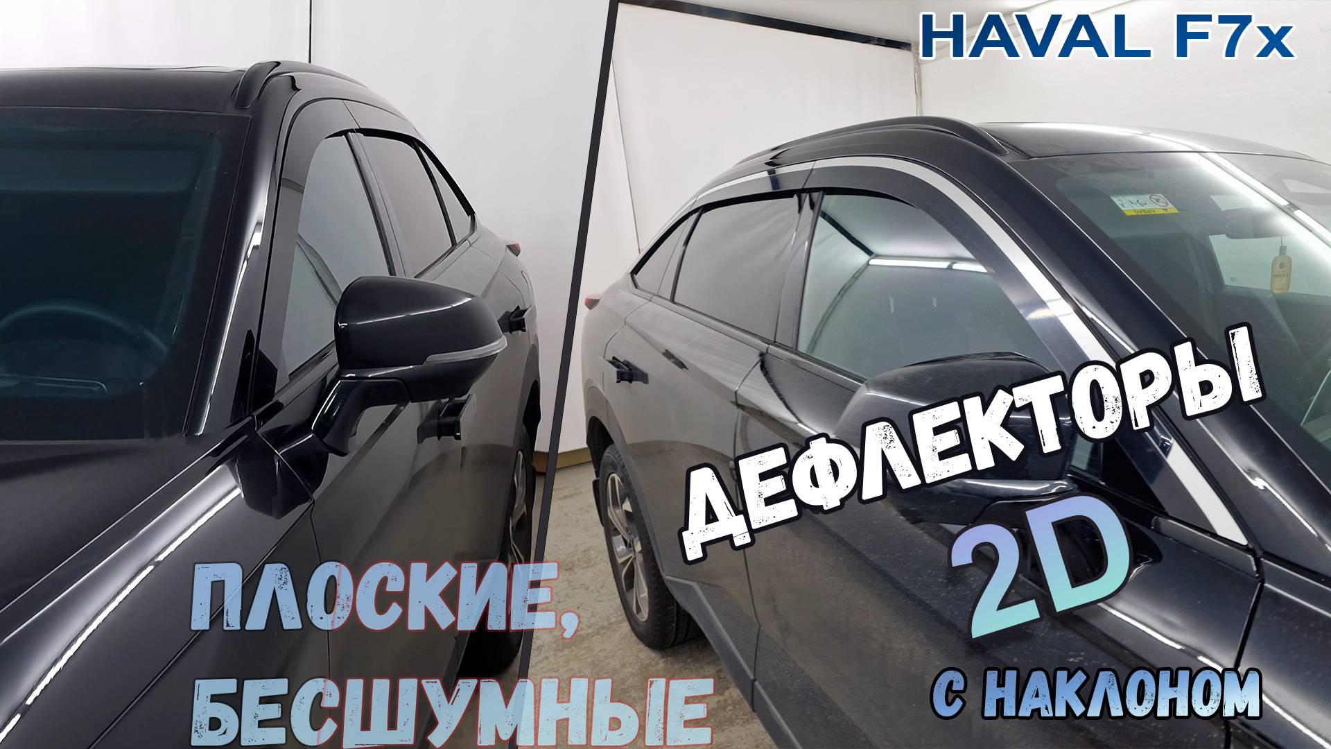 Дефлекторы (ветровики) окон 2D - HAVAL F7X (II) с 2025г.в. - Под наклоном - Стрелка11 смотреть онлайн