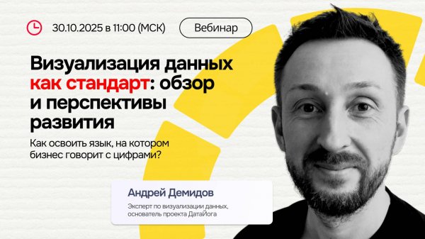 Вебинар «Стандарты современной BI-визуализации»