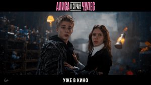 Алиса в Стране Чудес | Новый трейлер | УЖЕ В КИНО