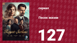 Песня жизни 127 серия (сериал, 2017)