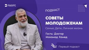 Доктор Мухаммад Хамед в студии полезных подкастов "Ракурс"