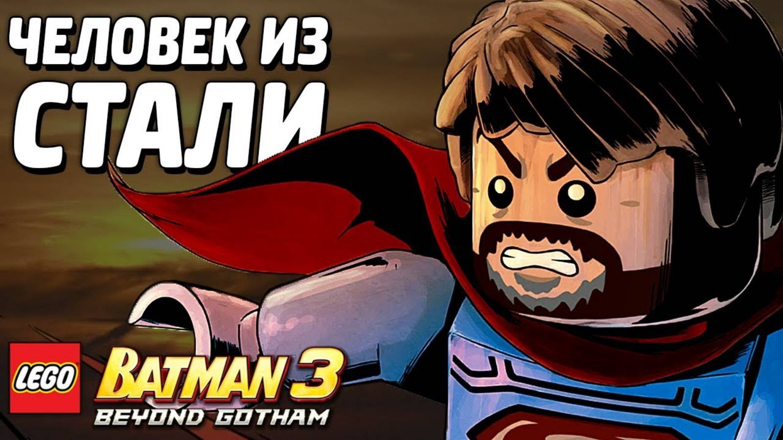 LEGO Batman 3: Beyond Gotham Прохождение - Человек из стали (без комментариев) смотреть онлайн