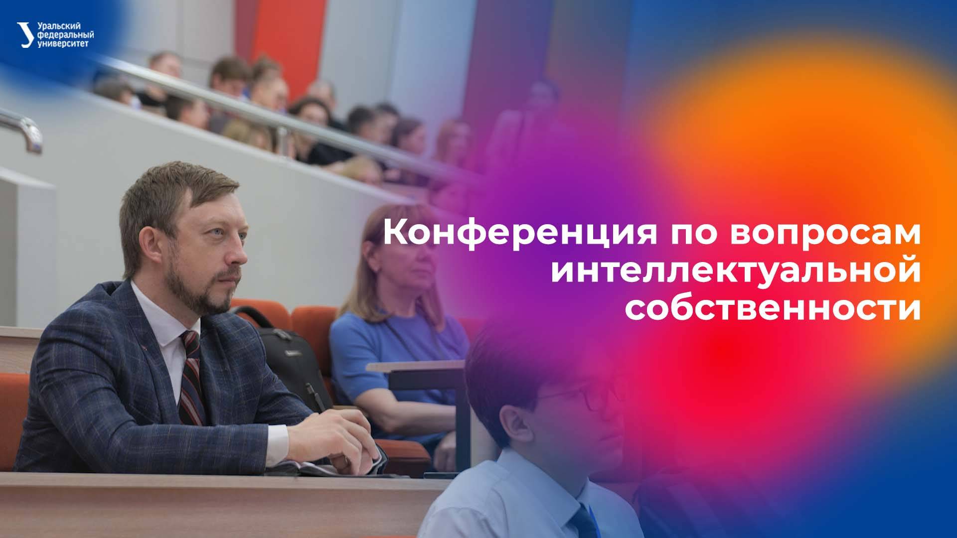 Конференция по вопросам интеллектуальной собственности смотреть онлайн