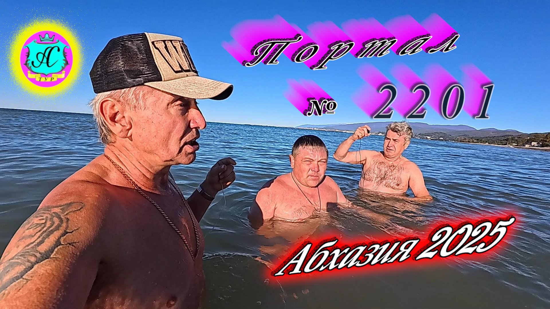 #Абхазия2025🌴 31.10.25г.🔥 Выпуск № 2201❗вчера +20°🌡ночью +11°🌡море +17,5°🐬 смотреть онлайн