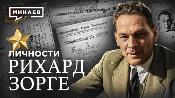 Рихард Зорге: Как советский супершпион изменил ход Второй Мировой войны / Личности / МИНАЕВ